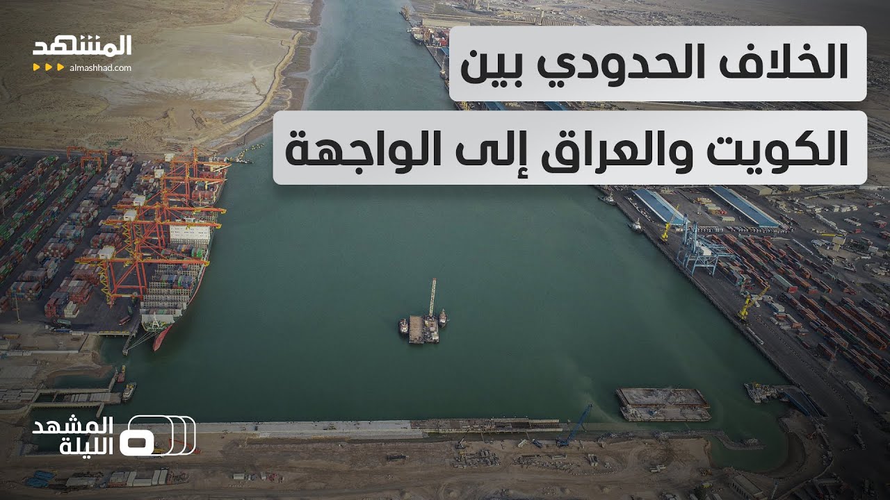 الكويت تحتج على الطعن بدستورية اتفاق خور عبدالله.. فما الأسباب وراء القرار العراقي؟ - المشهد الليلة