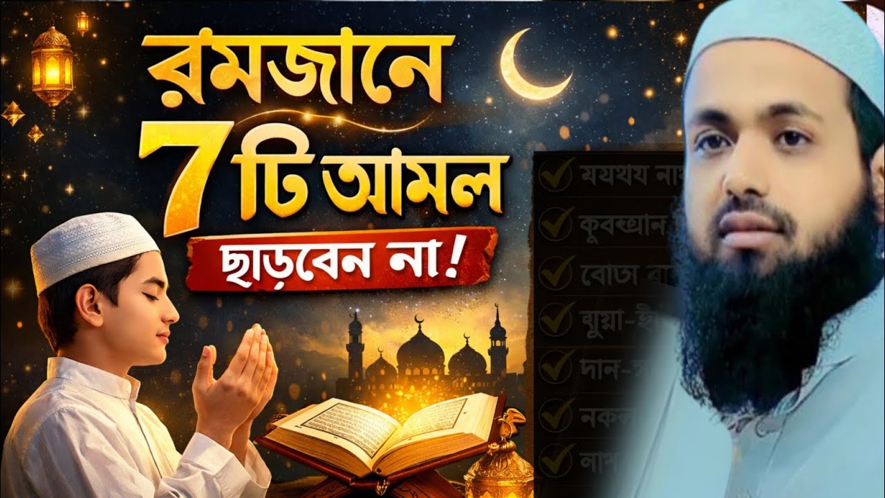 রমজানের সাতটি আমল ছাড়বেন না,মুফতি আরিফ বিন হাবিব ওয়াজ ২০২৬