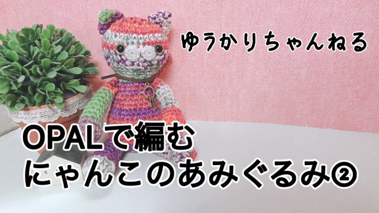 かぎ針で編むあみぐるみ☆ ねこシリーズ！ ② ☆オリジナル