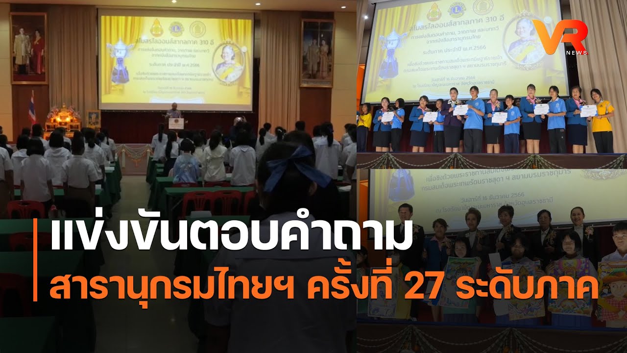 แข่งขันตอบคำถาม สารานุกรมไทยฯ ครั้งที่ 27  ระดับภาค