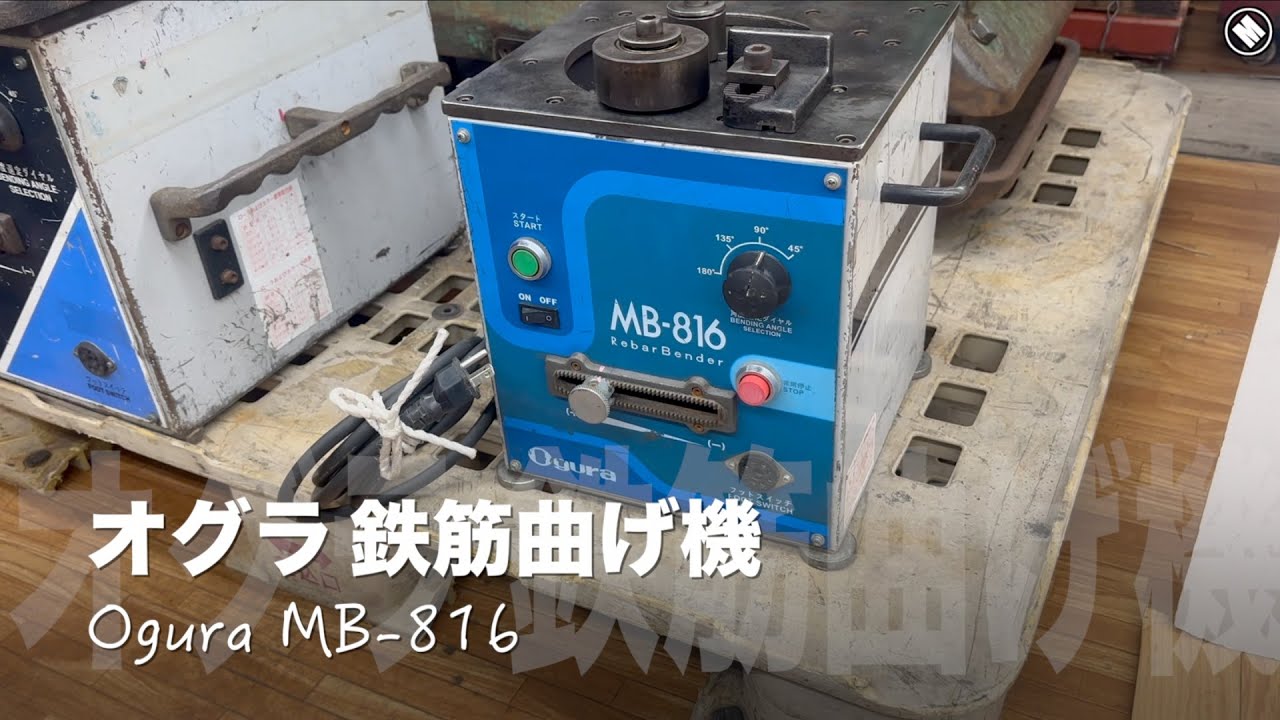 オグラ(ogura) MB-816 鉄筋曲げ機(バーベンダー) オグラ 可搬用鉄筋 