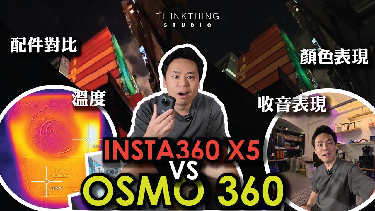 DJI OSMO 360 vs INSTA360 X5廣東話開箱｜超越INSTA360？｜夜景拍攝｜顏色對比｜溫度測試｜畫質比較