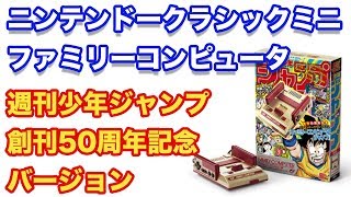 【ゲーム】クラシックミニに新バージョン？少年ジャンプ創刊50周年記念モデル