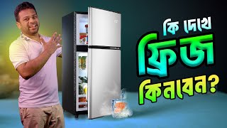 ফ্রিজ কেনার আগে কি কি জানা দরকার | Freeze buying guide Bangla