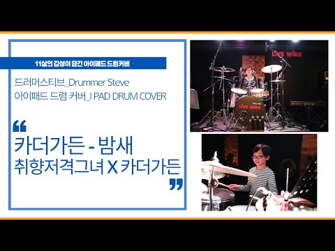 태블릿(아이패드)드럼커버 | 카더가든 - 밤새 (취향저격그녀X카더가든) / Car The Garden - All Night Long | IPad Drum Cover | 초등학생드럼