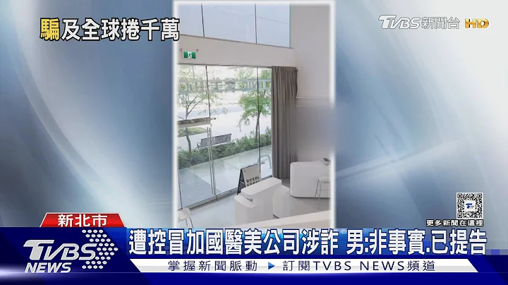 A醇保养品便宜卖 遭控“锁定电商”诈千万｜TVBS新闻 @TVBSNEWS01 - 天天要闻