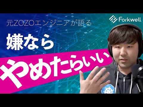 開発だけが全てじゃない。元ZOZOエンジニアが語る、開発を経てインフラに舞い戻った理由とは - Forkwell 公式 ITエンジニアのキャリアと学び