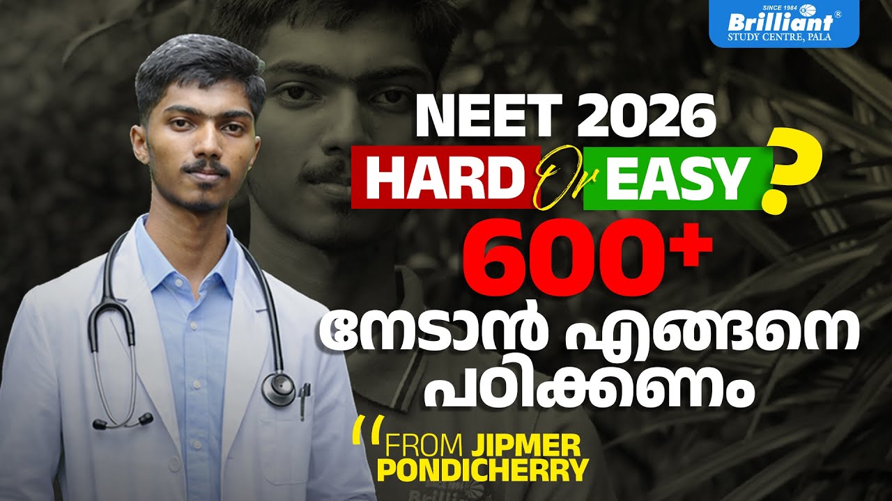 NEET 2026 HARD OR EASY ? | 600+ നേടാൻ എങ്ങനെ പഠിക്കണം | BRILLIANT PALA