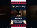احذر هذا الفيلم يسبب الإدمان 