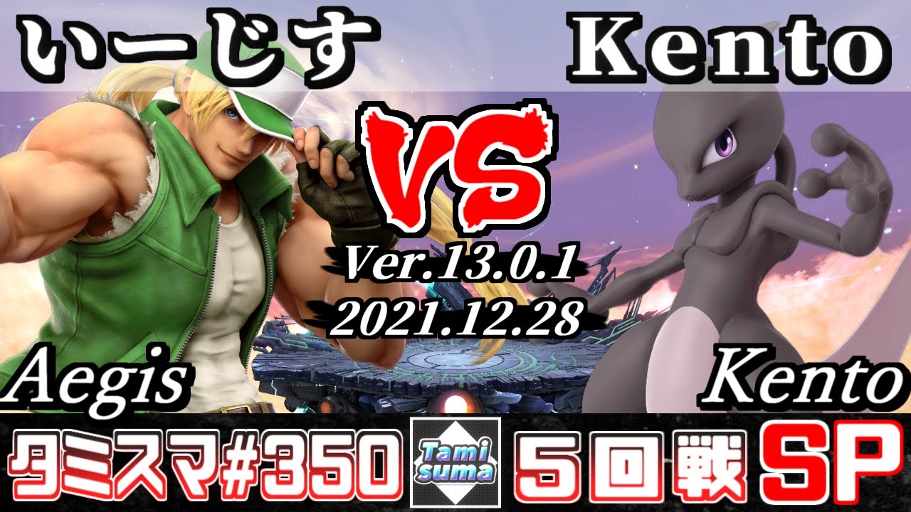 【スマブラSP】タミスマSP350 5回戦 いーじす(テリー) VS Kento(ミュウツー) - オンライン大会
