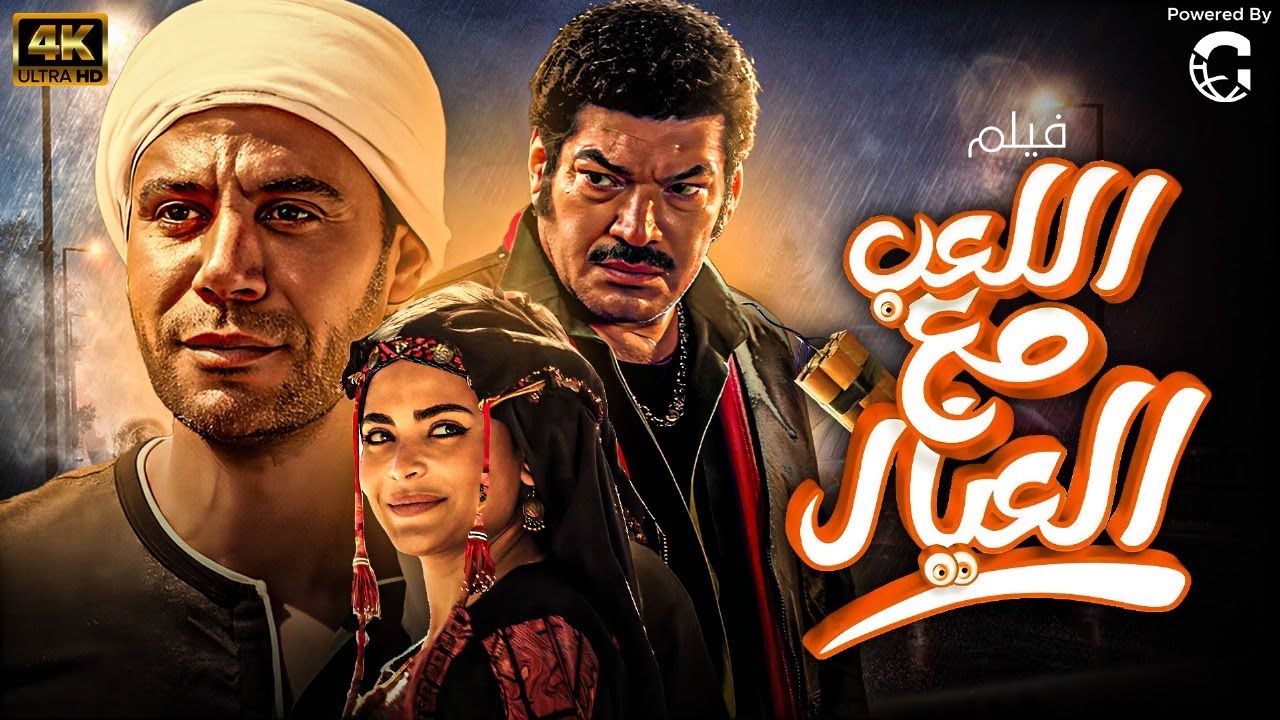 حصريًا.. فيلم اللعب مع العيال بطولة محمد امام اسماء جلال