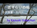 1975 &rdquo;さすらいの唄"  &rdquo;Sasurai no Uta"  小沢深雪 カバー, covered by Kazuaki Gabychan