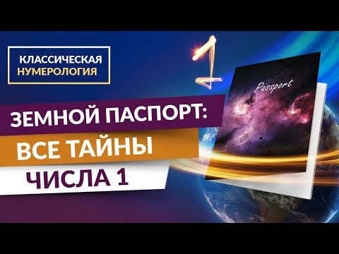 0 Классическая нумерология. Земной паспорт: Все тайны числа 1