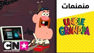 العم جدو | أصول فرانكنستاين | كرتون نتورك