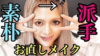 素朴な顔面を派手なギャルメイクに上からアップデート。