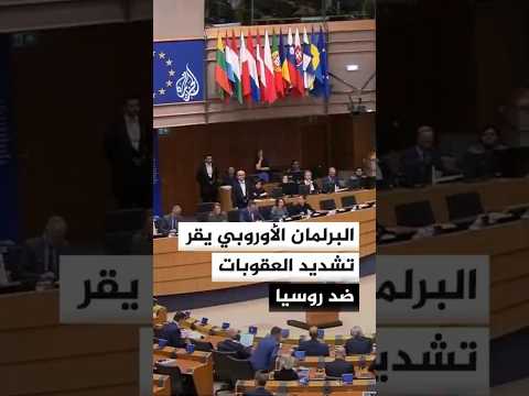 البرلمان الأوروبي يصوت على قرار ينص على تشديد العقوبات على روسيا وحلفائها