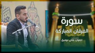 القارئ علي توفيق | سورة الفرقان المباركة | المحفل القرآني الإسبوعي