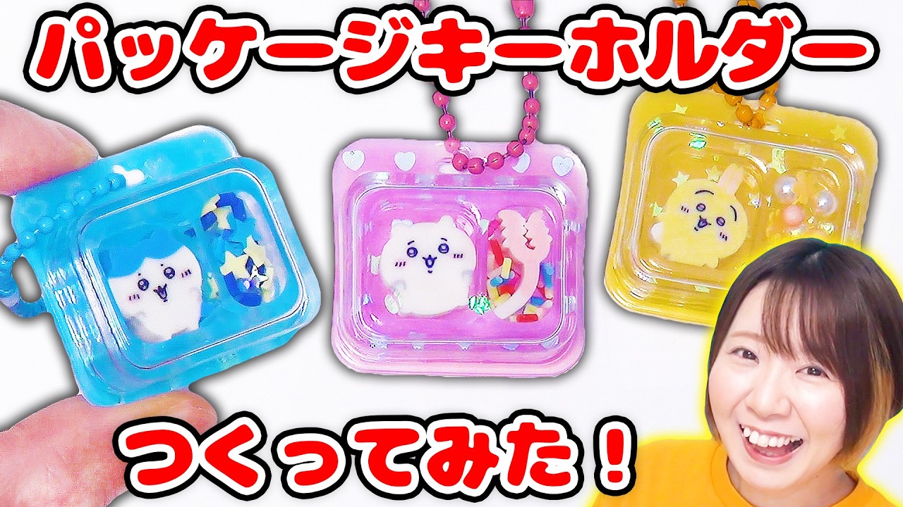 【DIY】売り物みたい！ちいかわのミニチュアパッケージキーホルダーをレジンで作ってみた！