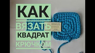 картинка: Квадрат крючком из трикотажной пряжи столбиками без накида. Как вязать квадрат.
