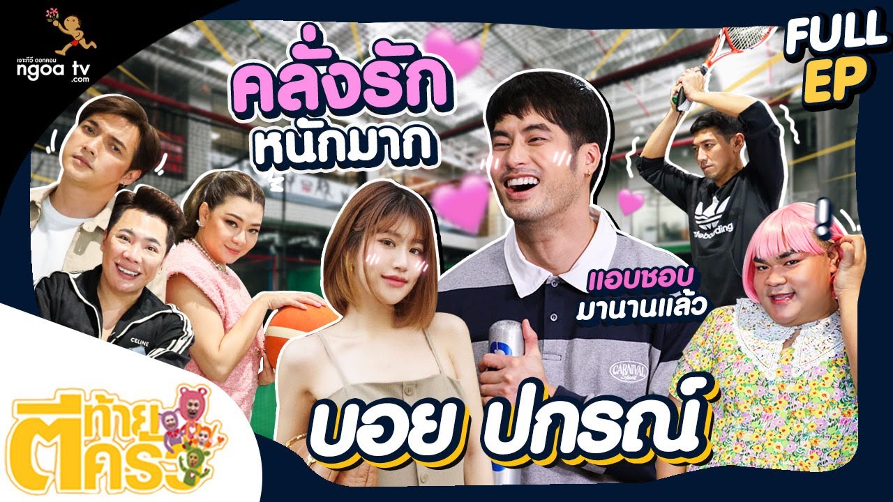 ตีท้ายครัว | บอย ปกรณ์ | 29 พ.ค. 65 | Full