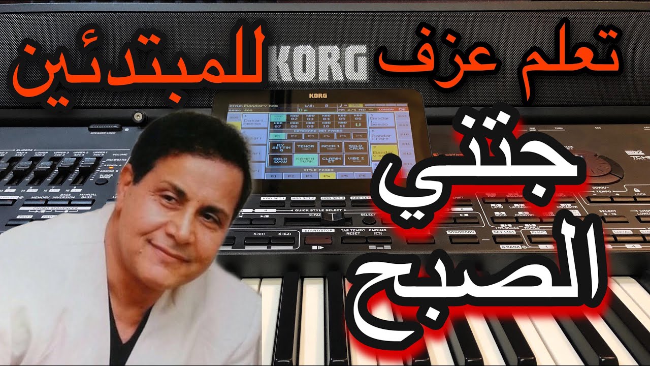 جتني الصبح سعدون جابر تعليم عزف للمبتدئين Learn to play a song