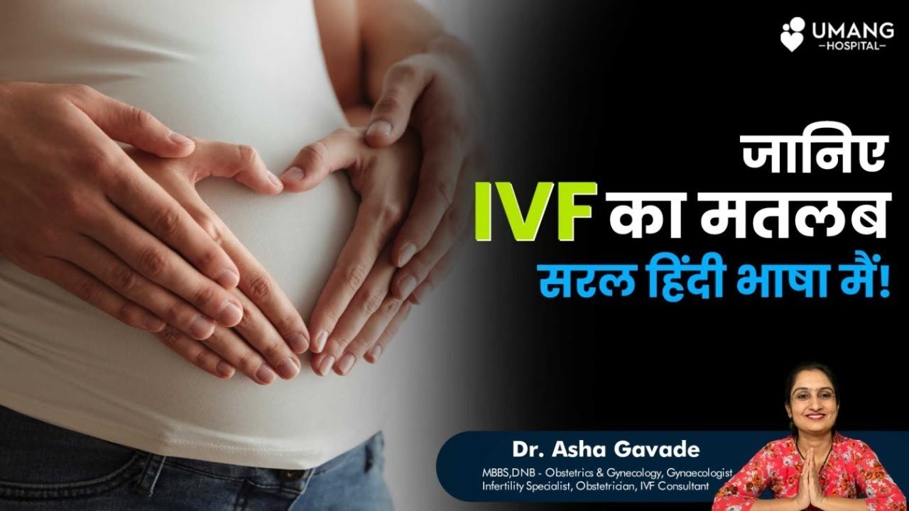 What Is IVF Dr Asha Gavade Umang Hospital Infertility Videos what-is-ivf-dr-asha-gavade-umang-hospital-infertility-videos