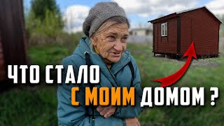 ЧТО СТАЛО С ДОМОМ ОДИНОКОЙ БАБУШКИ?