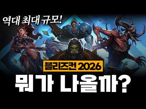 사실상 스타크래프트 신작 확정! 블리즈컨 2026 추가 소식 + 떡밥 총정리(디아블로2/4 확장팩, WoW 확장팩, 오버워치 신규 영웅, CDPR 위쳐 등) thumbnail