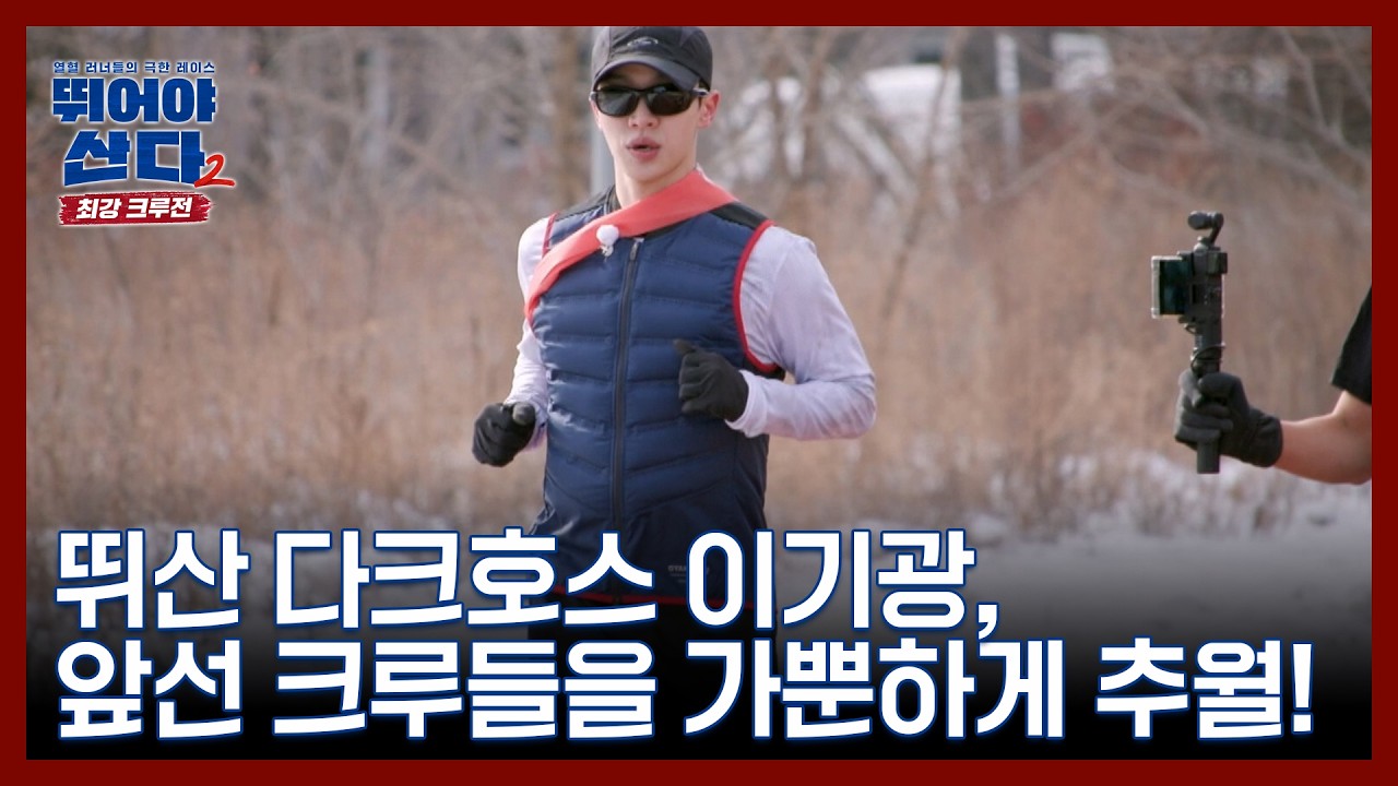 뛰산 다크호스 이기광, 앞선 크루들을 가뿐하게 추월! MBN 260202 방송