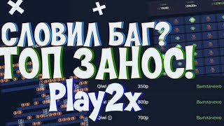 Баг на Play2x?!?!? Лютый занос на Hilo!! Апнул топ балик!