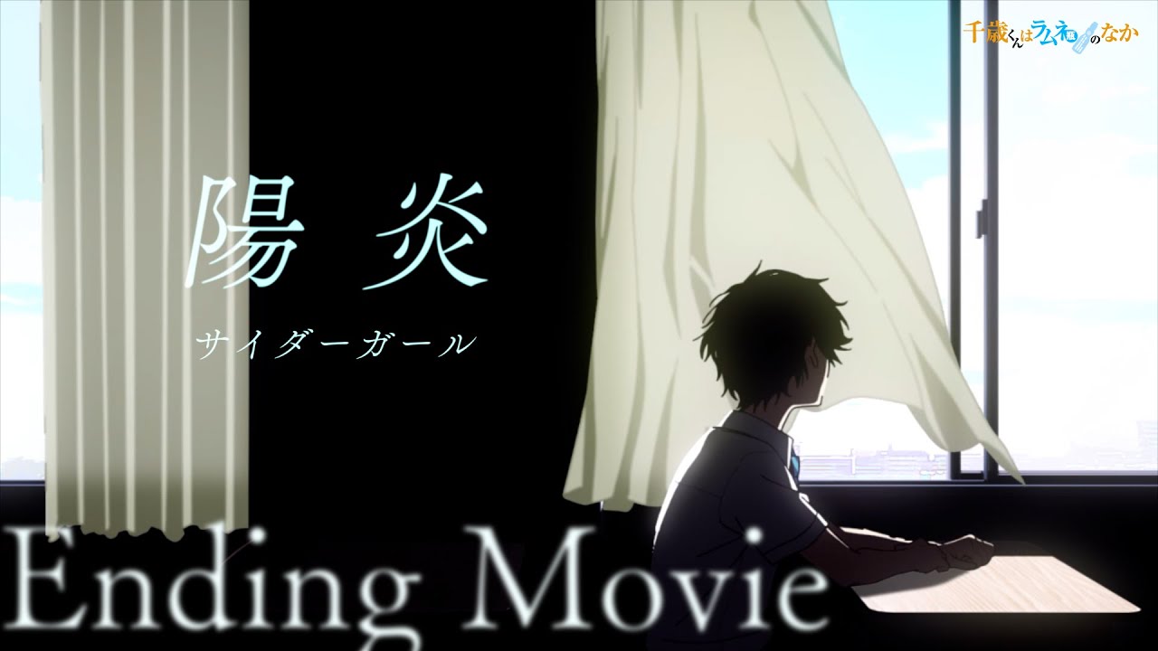 TVアニメ『千歳くんはラムネ瓶のなか』ノンクレジットエンディング映像