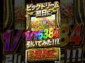 ビッグドリーム初日に、1/16384引いてみた!!! #スマスロ ビッグドリーム#パチスロ #スマスロ