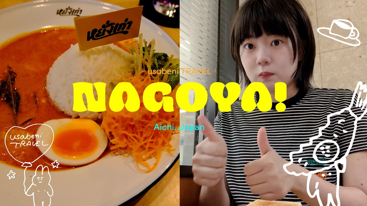 名古屋に行くと必ず食べる！コンパルとお気に入りのタイカレー【名古屋Vlog】usabeni TRAVEL