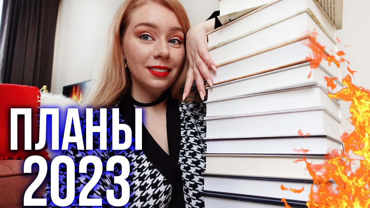 ⁣КНИЖНЫЕ ПЛАНЫ 2023🔥Что я буду читать: ФЭНТЕЗИ, КЛАССИКА, РОМФАНТ