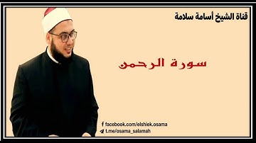 سورة الرحمن للشيخ أسامة سلامة