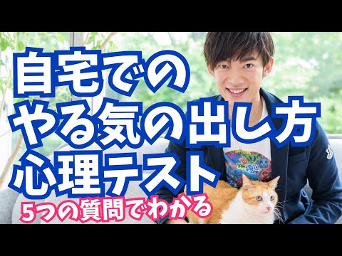 自宅でのやる気の出し方がわかる心理テスト