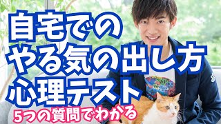 自宅でのやる気の出し方がわかる心理テスト
