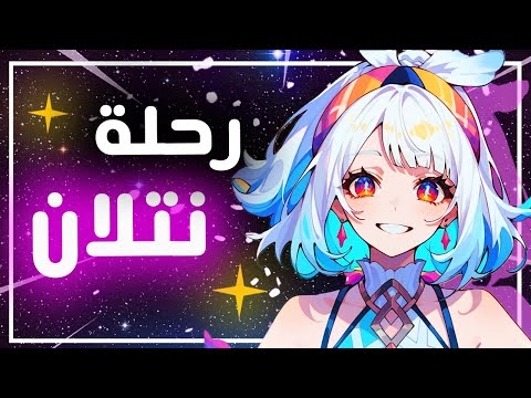 Genshin Impact II رحلة استكشاف نتلان وانطباعي عنها 