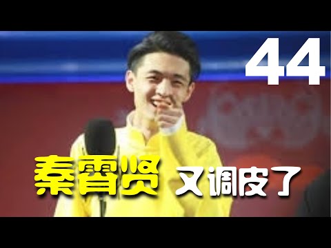 【德云社】《秦霄贤又调皮了》秦霄贤 孙九香（德云社爆笑合辑）德云社搞笑合辑【第44集】
