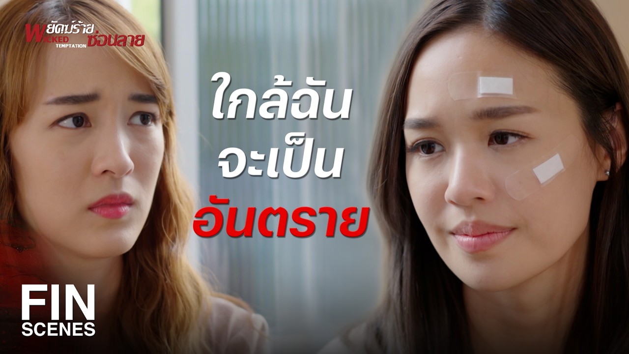 FIN | ใครอยู่ใกล้ฉันจะเป็นอันตราย | พยัคฆ์ร้ายซ่อนลาย EP.19 | Ch3Thailand