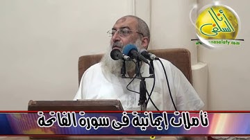 015- تأملات إيمانية في سورة الفاتحة (تأملات في آيات). د/ ياسر برهامي