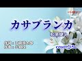 松原健之「カサブランカ」coverひろし(-4) 2023年7月5日発売