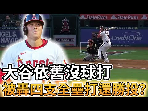 【MLB 美國職棒】大谷翔平依舊沒球打 被轟四支全壘打還拿勝投?