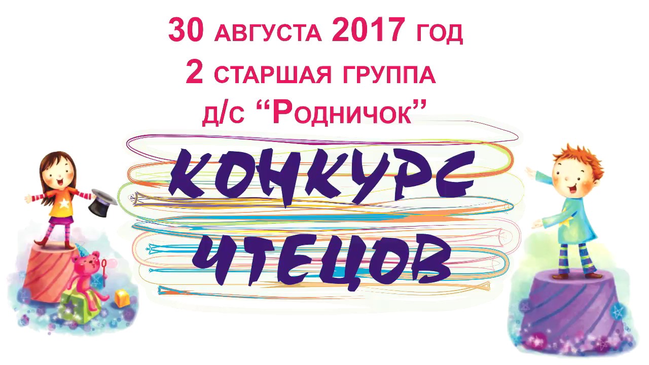 Ребенок чтец. Конкурс чтецов в детском саду. Объявление о конкурсе чтецов. Картинка конкурс чтецов в детском саду. Внимание конкурс чтецов.