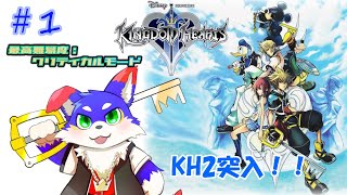 【KH2】　一番神ゲーだね！！！クリティカルモードいけるかな
