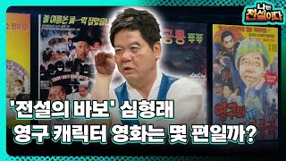 [나는 전설이다2] '전서릥 바보' 심형래…영구 캐릭터 영화는 몇 편일까?