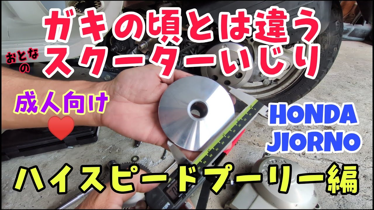 ジョルノ快適化計画その１ハイスピードプーリー組み込み！#ホンダ #af24 #af27 #メンテナンス #カスタム #diy #honda #jiorno #ジョルノ #改造 #ボアアップ 