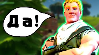 Фортнайт! Друг Говорит Только ДА! #fortnite #games #игры #контент #фортнайт #топ #фортнайт