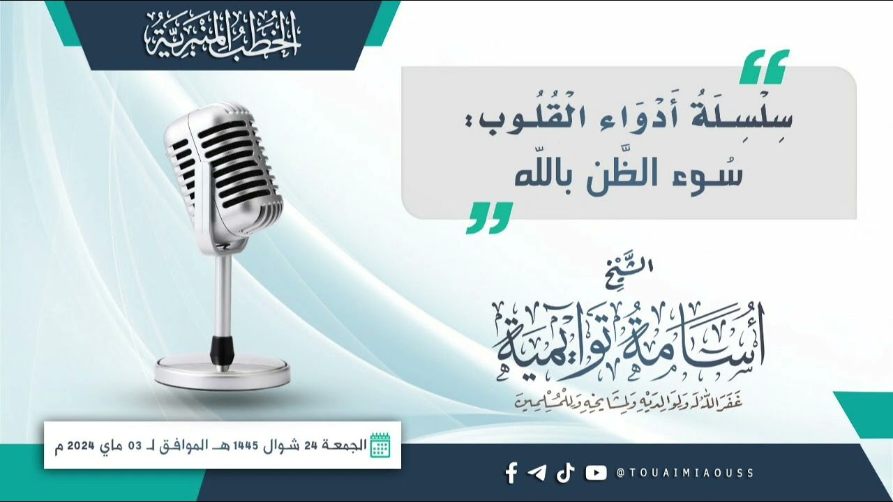 سِلْسِلَة أَدْوَاء الْقُلُوب: سُوء الظَّن بِالله || الشيخ أسامة توايمية _وفقه الله_