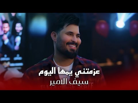 سيف الامير - عزمتني يمها اليوم تركض عليه #حصريا 2026 ردددح كاولي حفلة مطعم الايطالي بار 🔥